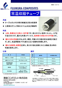 常温収縮チューブ