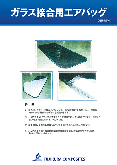 ガラス接合用エアバッグ