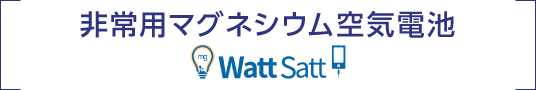 非常用マグネシウム空気電池