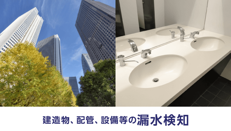 建造物、配管、設備等の漏水検知