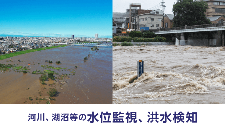 河川、湖沼等の水位監視、洪水検知