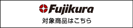 対象商品はこちら