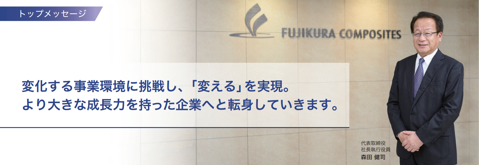 藤倉コンポジット株式会社 代表取締役社長　森田健司