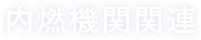 内燃機関関連