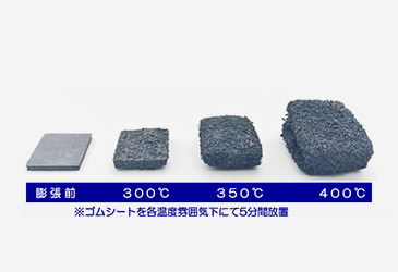 ※ゴムシートを各温度雰囲気下にて5分間放置（膨張前、300℃、350℃、400℃）>
									<img src=
