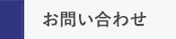 1確認・打合せ