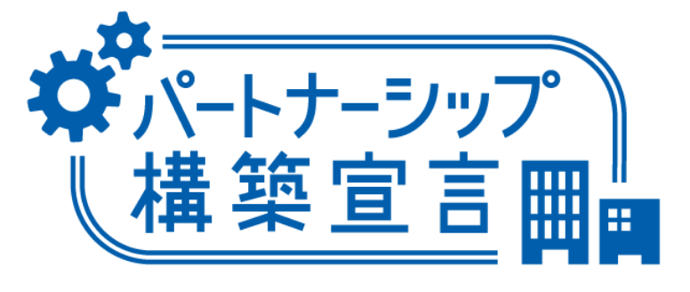 パートナー構築宣言ロゴ